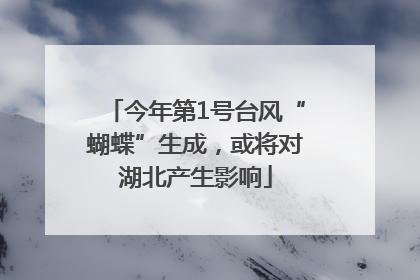 今年第1号台风“蝴蝶”生成，或将对湖北产生影响