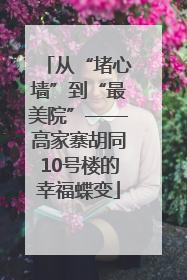 从“堵心墙”到“最美院”——高家寨胡同10号楼的幸福蝶变