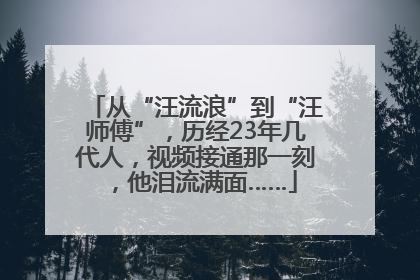 从“汪流浪”到“汪师傅”，历经23年几代人，视频接通那一刻，他泪流满面……