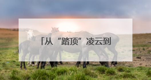 从“踏顶”凌云到“酬恩”报国！常德市第一中学今年高考考点对联出炉