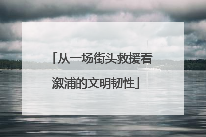 从一场街头救援看溆浦的文明韧性