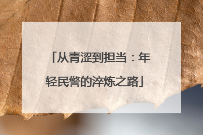 从青涩到担当：年轻民警的淬炼之路