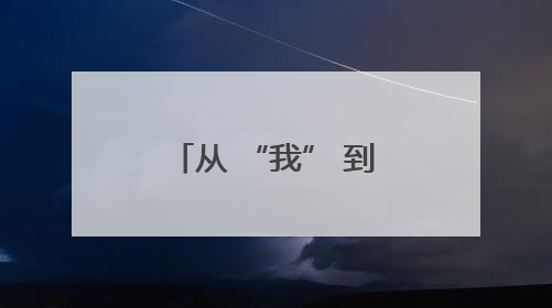 从 “我” 到 “我们”：角色转变中的基层社会治理新实践