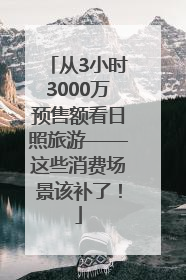 从3小时3000万预售额看日照旅游——这些消费场景该补了！