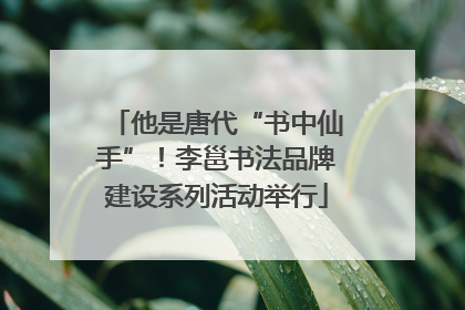 他是唐代“书中仙手”！李邕书法品牌建设系列活动举行
