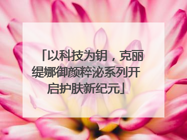 以科技为钥，克丽缇娜御颜粹泌系列开启护肤新纪元