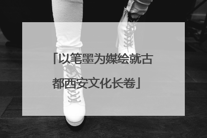 以笔墨为媒绘就古都西安文化长卷