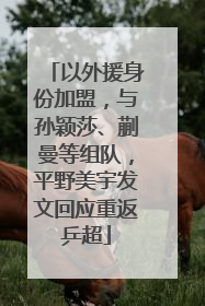 以外援身份加盟，与孙颖莎、蒯曼等组队，平野美宇发文回应重返乒超
