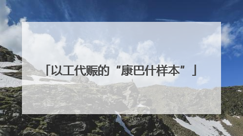 以工代赈的“康巴什样本”