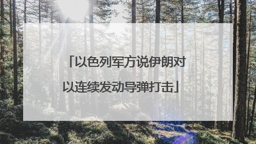 以色列军方说伊朗对以连续发动导弹打击