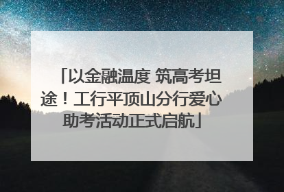 以金融温度 筑高考坦途！工行平顶山分行爱心助考活动正式启航