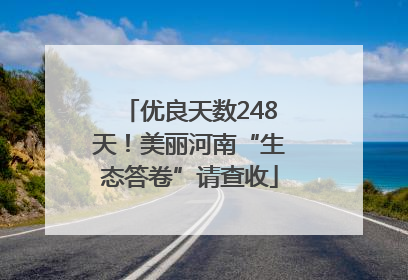 优良天数248天！美丽河南“生态答卷”请查收