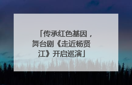传承红色基因，舞台剧《走近杨贤江》开启巡演