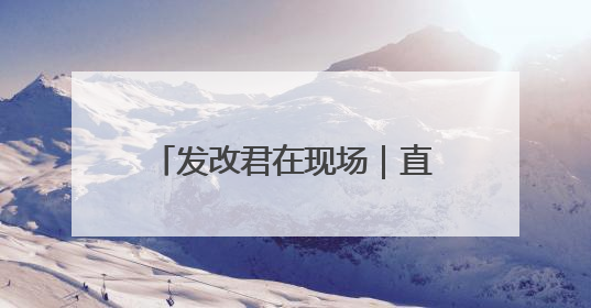 发改君在现场｜直击寨口矿生态修复分布式光伏发电项目