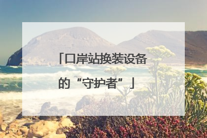 口岸站换装设备的“守护者”
