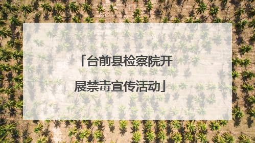 台前县检察院开展禁毒宣传活动