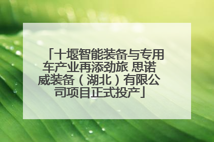 十堰智能装备与专用车产业再添劲旅 思诺威装备（湖北）有限公司项目正式投产