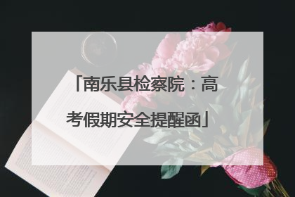 南乐县检察院：高考假期安全提醒函