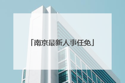 南京最新人事任免