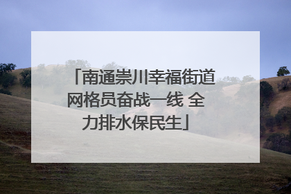 南通崇川幸福街道网格员奋战一线 全力排水保民生