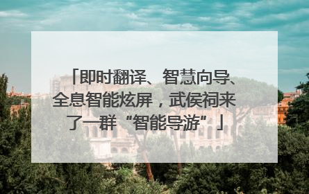 即时翻译、智慧向导、全息智能炫屏，武侯祠来了一群“智能导游”