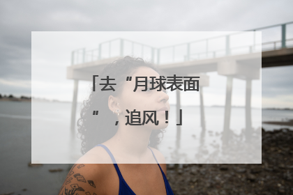 去“月球表面”，追风！