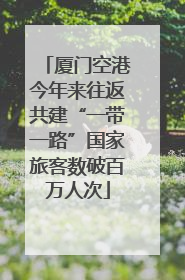 厦门空港今年来往返共建“一带一路”国家旅客数破百万人次