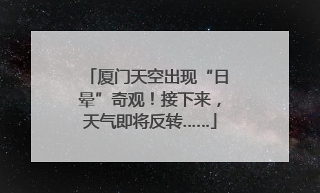 厦门天空出现“日晕”奇观！接下来，天气即将反转……