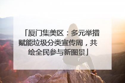 厦门集美区：多元举措赋能垃圾分类宣传周，共绘全民参与新图景