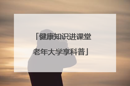 健康知识进课堂 老年大学享科普