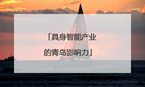 具身智能产业的青岛影响力