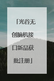 光谷无创脑机接口新品获批注册