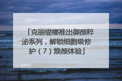 克丽缇娜推出御颜粹泌系列，解锁细胞级修护（7）焕颜体验