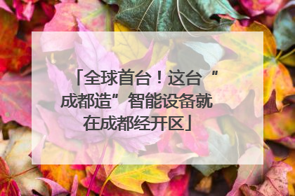 全球首台！这台“成都造”智能设备就在成都经开区