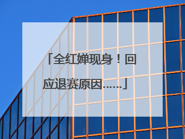 全红婵现身！回应退赛原因……