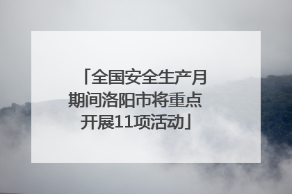 全国安全生产月期间洛阳市将重点开展11项活动