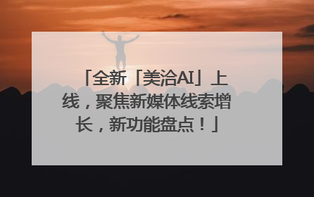 全新「美洽AI」上线，聚焦新媒体线索增长，新功能盘点！