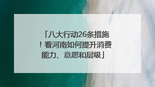 八大行动26条措施！看河南如何提升消费能力、意愿和层级