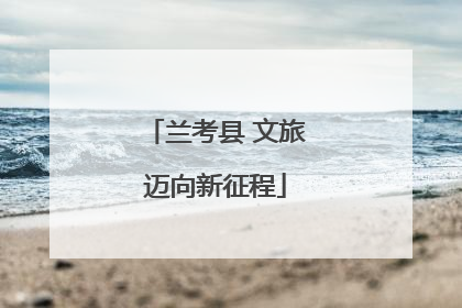 兰考县 文旅迈向新征程