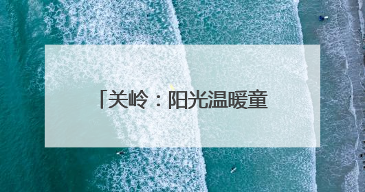 关岭：阳光温暖童年，阅读照亮未来