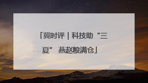 冀时评｜科技助“三夏” 燕赵粮满仓