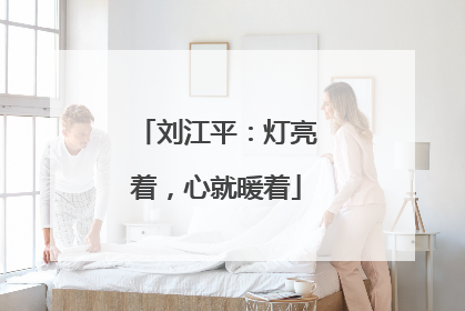 刘江平：灯亮着，心就暖着