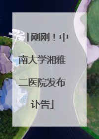 刚刚！中南大学湘雅二医院发布讣告