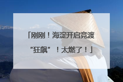 刚刚！海淀开启竞渡“狂飙”！太燃了！