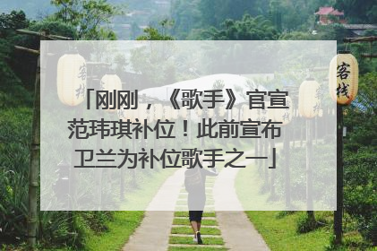 刚刚，《歌手》官宣范玮琪补位！此前宣布卫兰为补位歌手之一