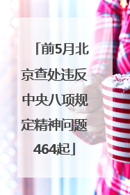 前5月北京查处违反中央八项规定精神问题464起
