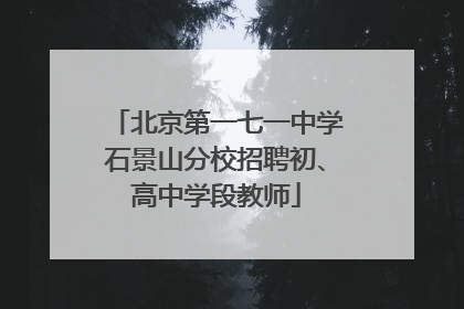北京第一七一中学石景山分校招聘初、高中学段教师