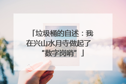 垃圾桶的自述：我在兴山水月寺做起了“数字岗哨”