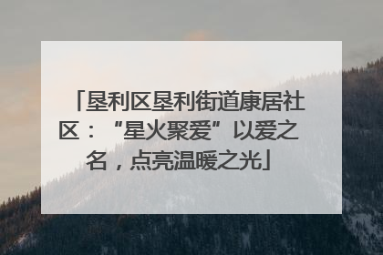 垦利区垦利街道康居社区：“星火聚爱”以爱之名，点亮温暖之光
