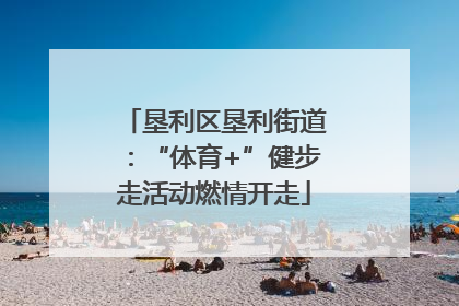 垦利区垦利街道：“体育+”健步走活动燃情开走
